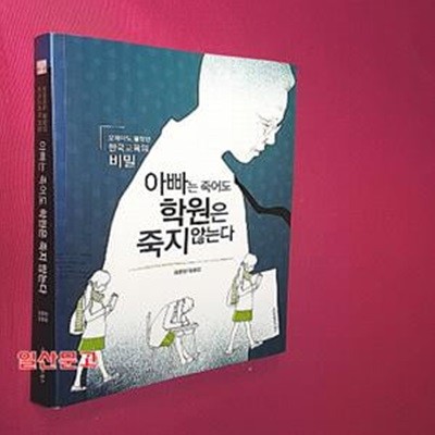 아빠는 죽어도 학원은 죽지 않는다 (오바마도 몰랐던 한국교육의 비밀)