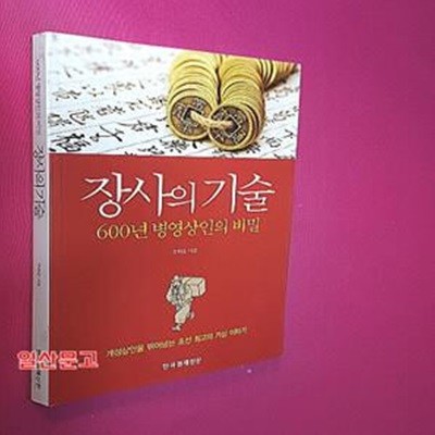 장사의 기술 (600년 병영상인의 비밀)