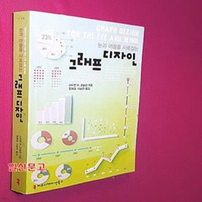 그래프 디자인 (눈과 마음을 사로잡는)