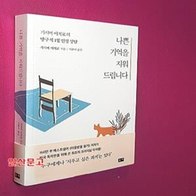 나쁜 기억을 지워드립니다