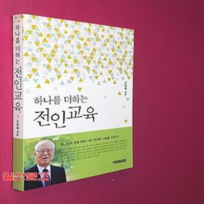 하나를 더하는 전인교육