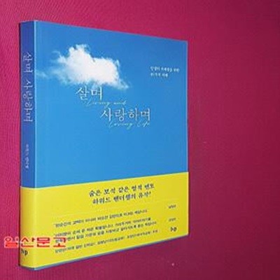 살며 사랑하며 (인생의 사계절을 위한 80가지 지혜)