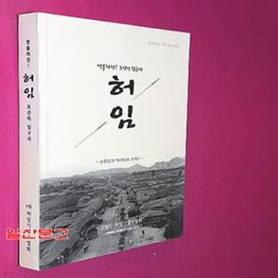 허임 (명불허전! 조선의 침구사,손중양의 역사발굴 취재기)