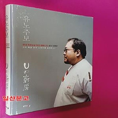 유노추보 (국내 최정상급 퓨전 재패니즈 셰프 유희영, 그의 특급 요리 노하우를 공개한다!)