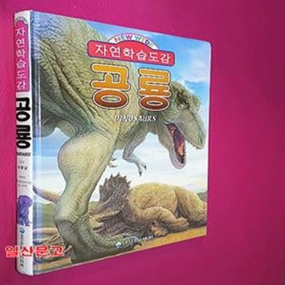 New wide 공룡 (자연학습도감)