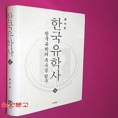 한국유학사(상)(양장본 HardCover)