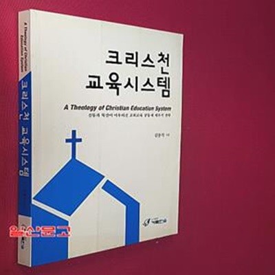 크리스천 교육시스템 (전통과 혁신이 어우러진 교회교육 공동체 세우기 전략)