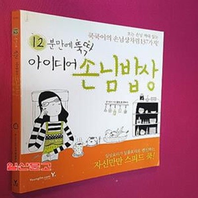 12분만에 뚝딱 아이디어 손님밥상 (오는 손님 마다 않는 쿡쿡이의 손님상차림 137가지)