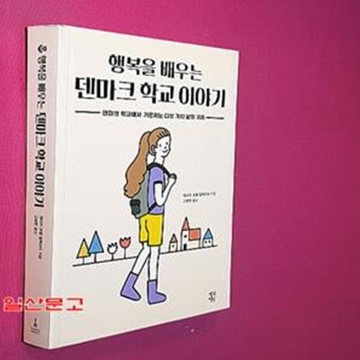 행복을 배우는 덴마크 학교 이야기 (덴마크 학교에서 가르치는 다섯 가지 삶의 가치)