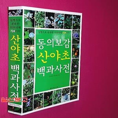 동의보감 산야초 백과사전 (질병으로 분류한 약초약재 724가지)