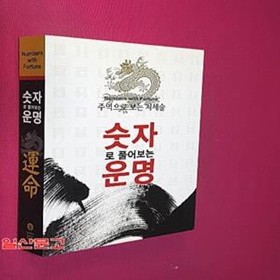 숫자로 풀어보는 운명 (주역으로 보는 처세술)