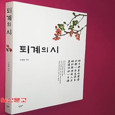 퇴계의 시