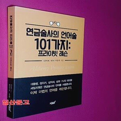 연금술사의 언어술 101가지 프라이빗 레슨