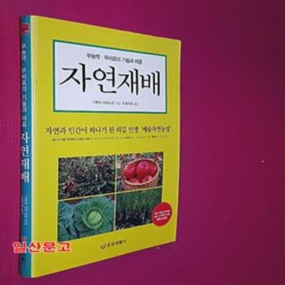 자연재배 (무농약.무비료의 기술과 마음)