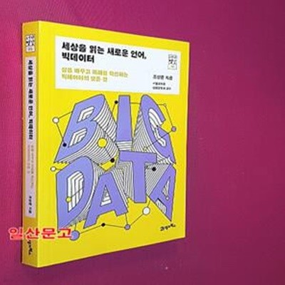 세상을 읽는 새로운 언어, 빅데이터 (삶을 바꾸고 미래를 혁신하는 빅데이터의 모든 것)