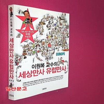 세상만사 유럽만사 (이원복 교수의,&lt먼나라 이웃나라&gt 유럽 완결 편)