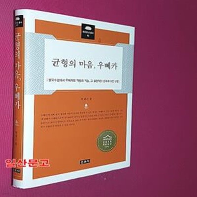 균형의 마음, 우뻬카 (불교수행에서 우뻬카의 역할과 기능, 그 실천적인 성격에 대한 고찰)