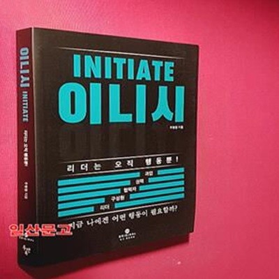 이니시(INITIATE) (리더는 오직 행동뿐!)