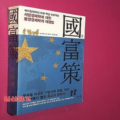 국부책 (베이징대학의 미래 핵심 프로젝트, 서양경제학에 대한 동양경제학의 재정립)