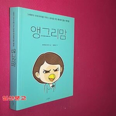 앵그리맘 (5세부터 10세 아이를 키우는 엄마를 위한 화내지 않는 육아법)