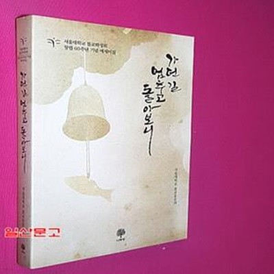 가던 길 멈추고 돌아보니 (서울대학교 불교학생회 창립 60주년 기념 에세이집)