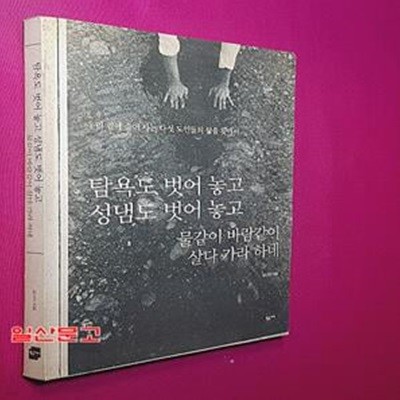 탐욕도 벗어놓고 성냄도 벗어놓고 물같이 바람같이 살다 가라 하네