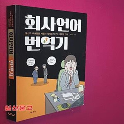 회사언어 번역기 (불신과 비효율을 자율과 창조로 바꾸는 경영의 언어)