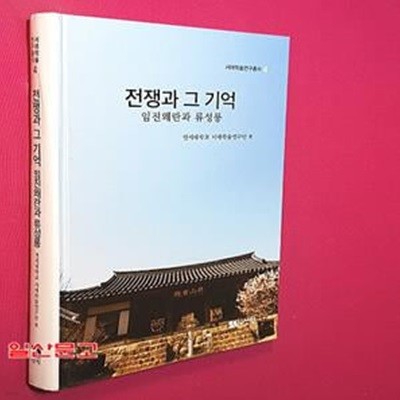 전쟁과 그 기억: 임진왜란과 류성룡 (임진왜란과 류성룡)