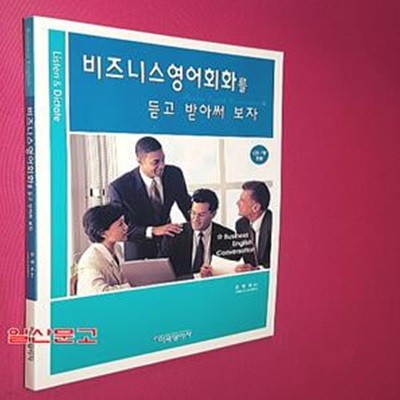 비즈니스영어회화를 듣고 받아써 보자 (책 + CD 1장)