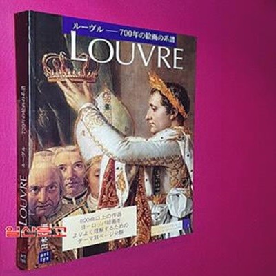 LOUVRE ル?ヴル－700年の??の系譜 日本語版