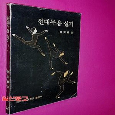 현대무용 실기 (초판)