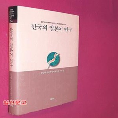 한국의 일본어 연구