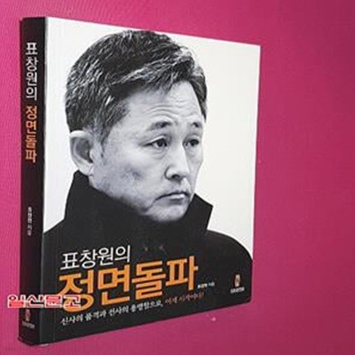 표창원의 정면돌파