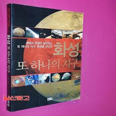 화성 또 하나의 지구 (생명과 문명이 살아있는 또 하나의 지구, 화성을 만난다)