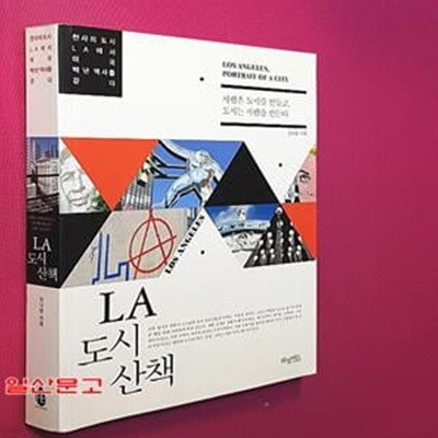 LA도시산책 (사람은 도시를 만들고 도시는 사람을 만든다, 천사의 도시 LA에서 미국 백 년 역사를 걷다)