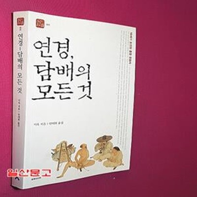 연경, 담배의 모든 것 (18세기 조선의 흡연 문화사)