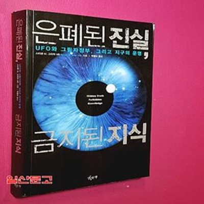 은폐된 진실, 금지된 지식 (UFO와 그림자정부 그리고 지구의 운명)