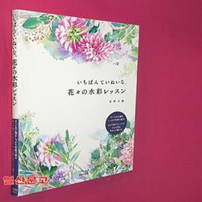 いちばんていねいな、花-の水彩レッスン