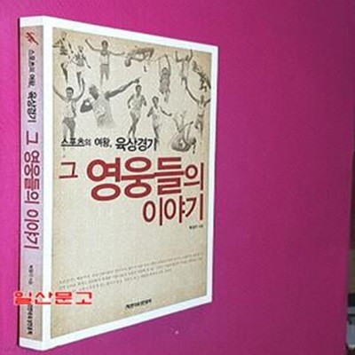 스포츠의 여왕, 육상경기 그 영웅들의 이야기