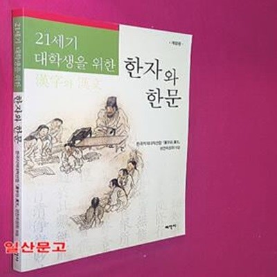 한자와 한문 (21세기 대학생을 위한)