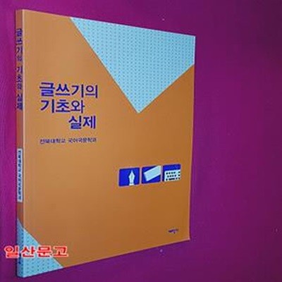 글쓰기의 기초와 실제