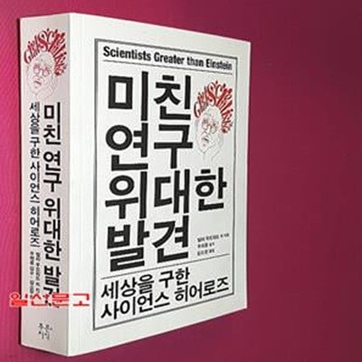 미친 연구 위대한 발견 (세상을 구한 사이언스 히어로즈)