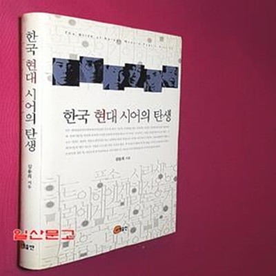 한국 현대 시어의 탄생