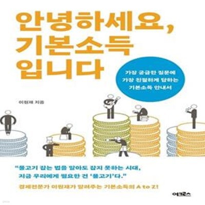 안녕하세요, 기본소득입니다 (가장 궁금한 질문에 가장 친절하게 답하는 기본소득 안내서)