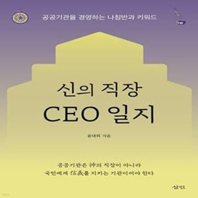 신의 직장 CEO 일지 (공공기관을 경영하는 나침반과 키워드)