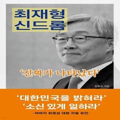 최재형 신드롬 (‘진짜가 나타났다’)