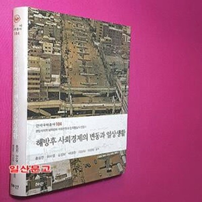 해방후 사회경제의 변동과 일상생활 (분단체제하 남북한의 사회변동과 민족통일의 전망 1)