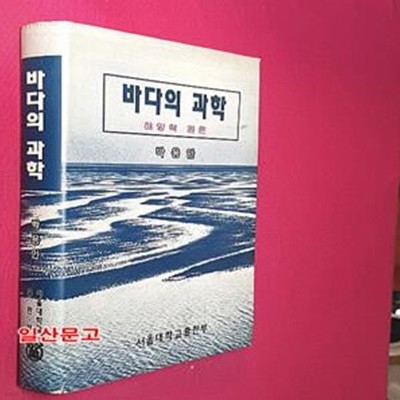 바다의 과학 (해양학원론)