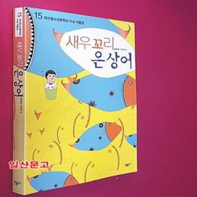 새우 꼬리 은상어 (제15회 대산 청소년문학상 수상작품집)