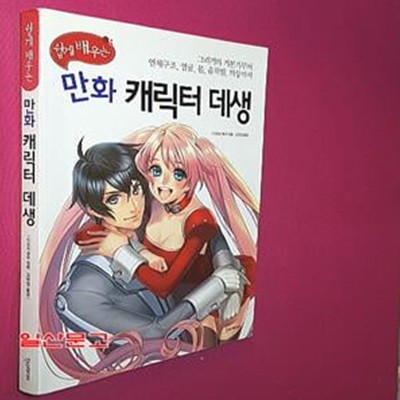 쉽게 배우는 만화 캐릭터 데생 (그리기의 기본기부터 인체구조 얼굴 몸 움직임 의상까지)